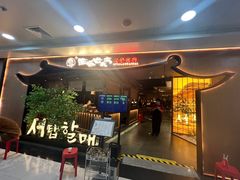 -西塔老太太泥炉烤肉(万柳华联店)