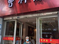 门面-曹祥泰(解放路店)