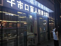 -牛市口盲人按摩分院(天廊店)