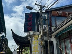 -蟹村草堂·苏式园林人文农家·大闸蟹