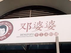 门面-邓婆婆手工冰粉铺(中港·燊海森林店)