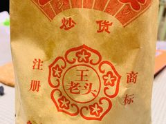 -王老头炒货(玉蜓桥店)