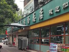 -帖老大羊肉汤烩面烧烤(康复后街总店)