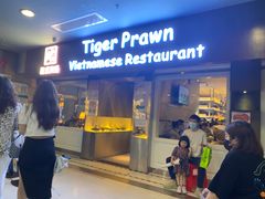 门面-大头虾越式风味餐厅(光明广场店)