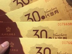 返券-九十九顶毡房(阜石路店)