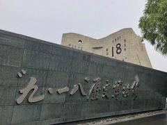 -沈阳“九·一八”历史博物馆