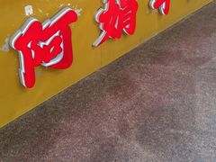 -阿娟牛肉丸·手打牛肉丸·现做现卖