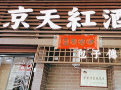 -京天红酒家(虎坊路店)