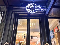 -樾餐厅泰式海鲜火锅(民歌湖店)