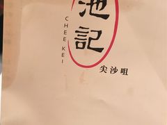 -池记(尖沙咀店)