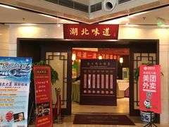 门面-湖北味道(湖北大厦店)