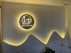 -沁竹舍影院足道·SPA·采耳