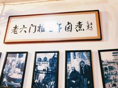 -六爷门框百年卤煮