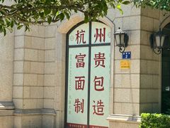 -富贵面包公司(运河店)