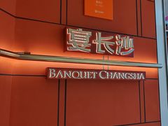 -宴长沙(五一广场店)