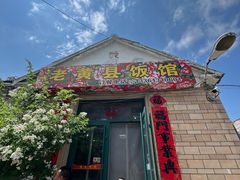 -老黄县饭馆(金都文化商城店)