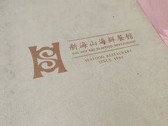 -新海山海鲜餐馆