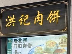 -牛街洪记小吃店(牛街店)