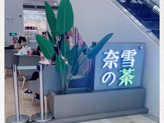 -奈雪的茶(市百一店)