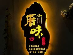 -厝味火锅·潮汕卤水火锅(十一合店)