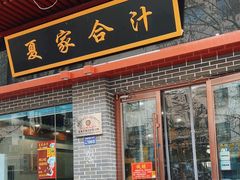 -夏家合汁(天润花园小区店)