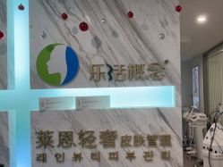 -莱恩·乐活概念专业皮肤管理连锁