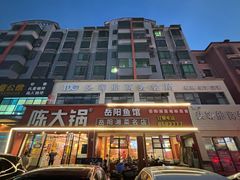 -陈大锅·岳阳鱼馆·地道岳阳菜(美食街店)