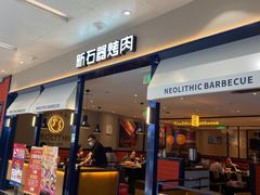 -新石器烤肉(南站店)