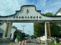 -乌镇西栅景区