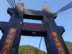 -古龙峡云天玻霸