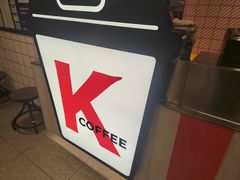 -肯德基(鲁迅路店)