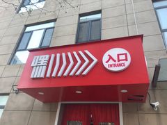 门面-嘿嘛仓储购(华明店)