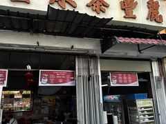 -丽丰茶冰室