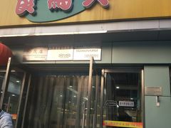 门面-食为天(贵阳路店)