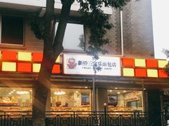 -新侨三宝乐面包店(崇文门店)