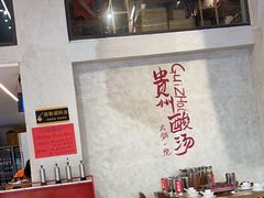 -黔哆哆地摊酸汤火锅(清湖店)