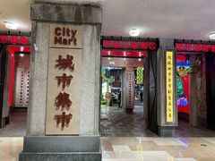 -CITY MART城市集市·里弄(北外滩来福士广场店)