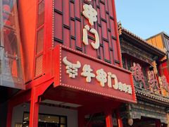 -牛串门串串香(东直门簋街总店)