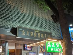 -清真盛志望麻酱酿皮·非遗老字号