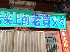 门面-舌尖上的老贾火勺