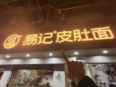 -易记皮肚面(明瓦廊店)