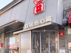 -红花点心局(护国寺店)