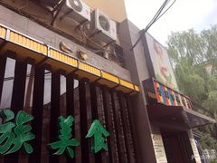 门面-春花民族美食(佳木斯总店)