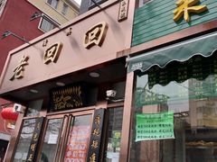 门面-老回回饺子馆(海洋馆店)