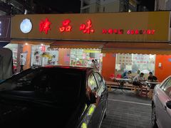 门面-津品味小吃(大学湾店)
