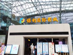 -保利国际影城(保利文化广场店)