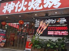 -神伙烧烤(南坪总店)