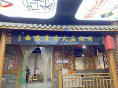 门面-毛小子西昌藿香火盆烧烤(学苑路店)