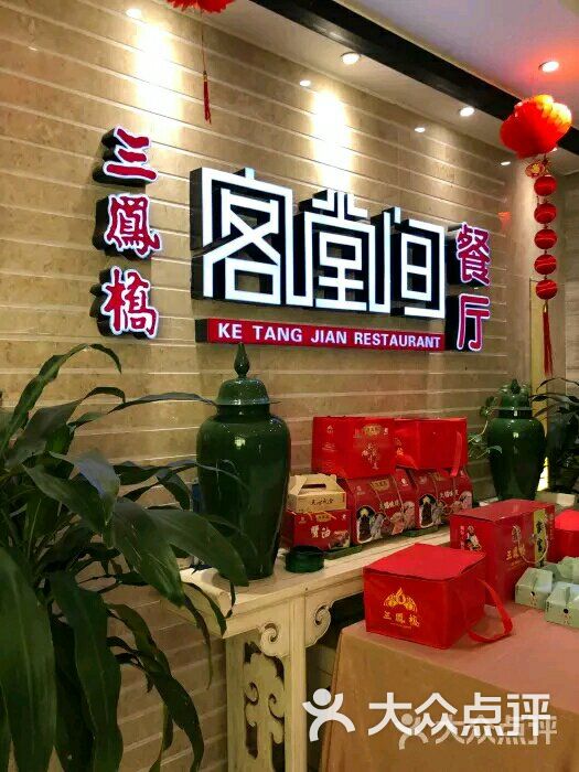 三凤桥·客堂间