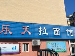 -乐天拉面(桃花街店)